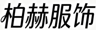 江西柏赫服饰设计有限公司